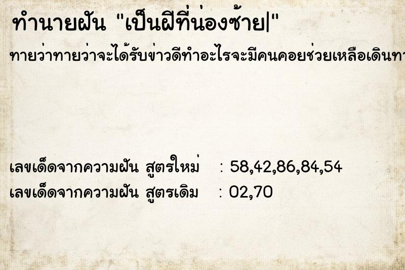 ทำนายฝันทำนายฝันเป็นฝีที่น่องซ้าย|